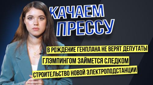 ForPost- «Качаем прессу»: скандальный глэмпинг в Ласпи и продолжение «Огурца»