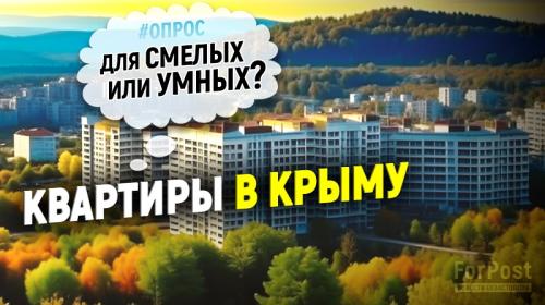 ForPost- Что в Севастополе думают о ценах на квартиры и их покупателях? – опрос ForPost