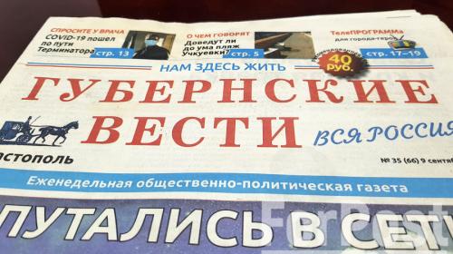 ForPost- Суд Севастополя обязал газету «Губернские вести» вернуть редактору деньги
