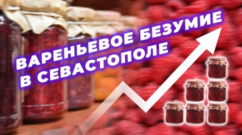 ForPost- Любители малины взвинтили цены на сахар в Севастополе 