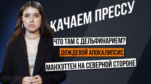 ForPost- «Качаем прессу»: утонувший Севастополь и снос студенческих общежитий