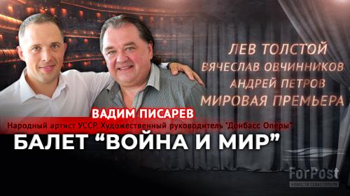 ForPost- «Нас убивают, а мы творим». Писарев о премьере балета «Война и мир» в Севастополе