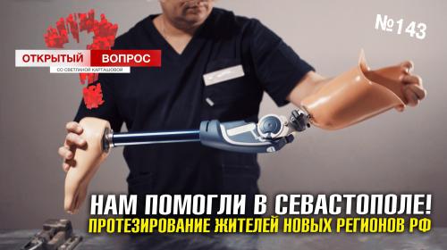 ForPost- Как в Севастополе помогают жителям новых регионов с протезированием