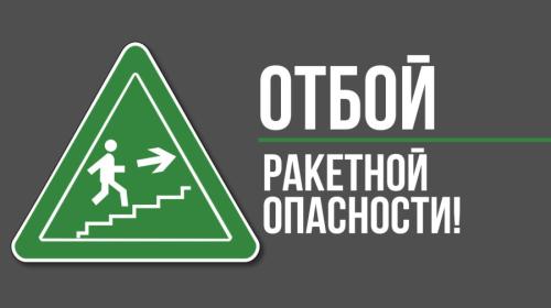 ForPost- Отбой воздушной тревоги в Севастополе!