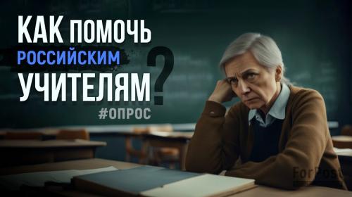 ForPost- Насколько большие зарплаты нужны учителям? Опрос в Севастополе