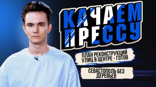 ForPost- «Качаем прессу»: масштабный снос в Балаклаве и «золотые» яйца в Севастополе