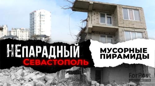 ForPost- В Севастополе незаконные дома на Героев Бреста превратились в незаконные горы стройотходов — спецрепортаж