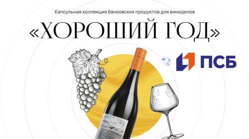 ForPost- ПСБ обеспечил «Хороший год» виноделам