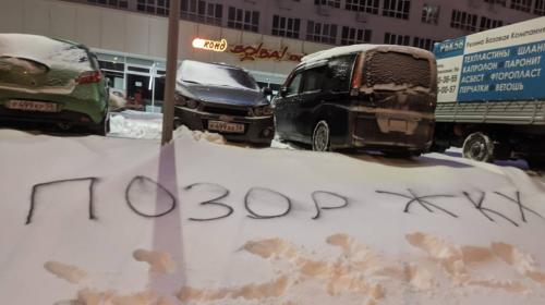 ForPost- «Позор ЖКХ»: жители расписали сугробы претензиями к мэру