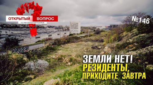 ForPost - Свободной севастопольской земли в свободной экономической зоне нет?
