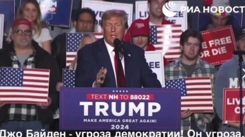 ForPost- Трамп процитировал Путина о «гнилости американской демократии»