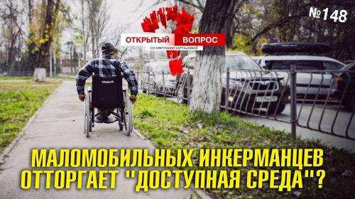 ForPost- Севастопольские инвалиды преодолевают доступную среду как полосу препятствий 