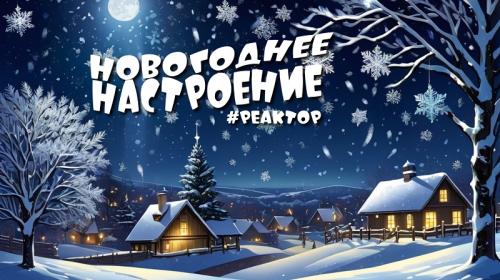 ForPost- Новогодние каникулы в Севастополе – что делать? ForPost «Реактор» 