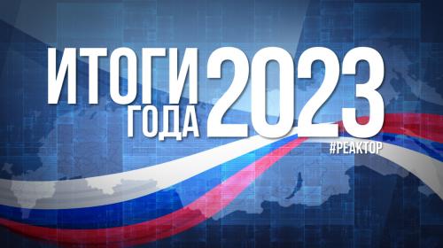ForPost- Какие вызовы преодолела Россия в 2023 году — взгляд из Севастополя
