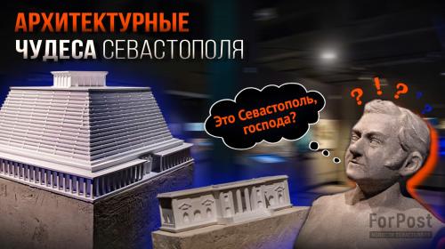 ForPost- Куда исчезли пирамида-пантеон и другие чудеса архитектуры Севастополя