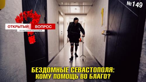 ForPost- Как бездомным Севастополя пережить наступающие холода?