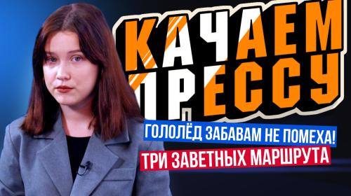 ForPost- «Качаем прессу»: злополучная дорога, возвращение трёх заветных маршрутов, парад снеговиков в Севастополе