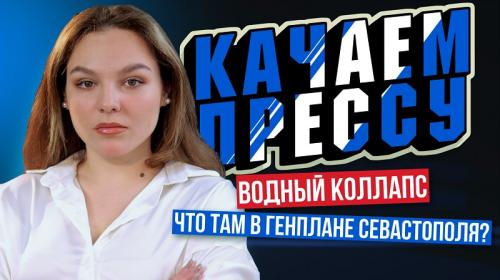 ForPost- «Качаем прессу»: водный коллапс, обвалы и новый виток обсуждений генплана в Севастополе