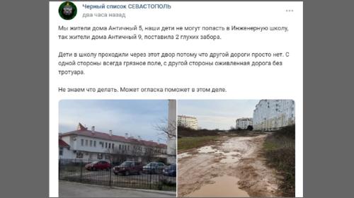 ForPost- На Античном проспекте Севастополя путь к знаниям детям преграждают заборы и грязь