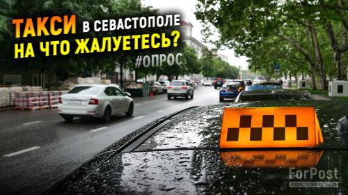 ForPost- Как часто севастопольцы пользуются такси и на что жалуются? – блиц-опрос ForPost