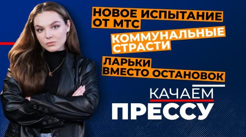 ForPost - «Качаем прессу»: испытание от МТС, страсти по коммуналке и битва за украинский стаж в Севастополе