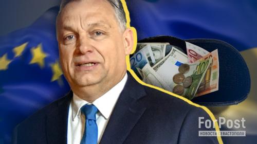 ForPost - Украина и Евросоюз: Орбан в роли «злого полицейского»?