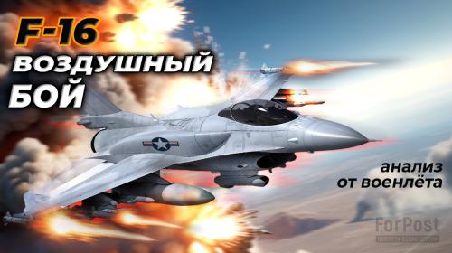 ForPost- Как передача Украине F-16 повлияет на безопасность Севастополя и Крымского моста – интервью с летчиком-истребителем