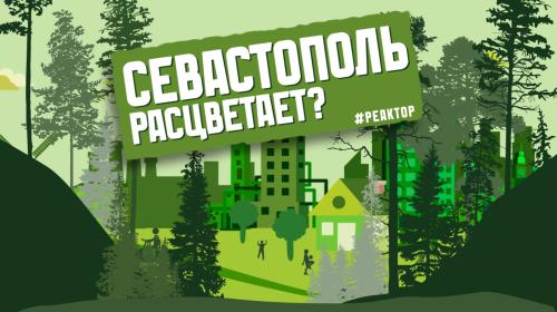 ForPost - Когда Севастополь зазеленеет и расцветет? – ForPost «Реактор» 