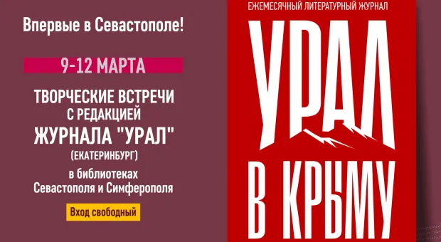 В Севастополе пройдёт новый литературно-театральный фестиваль с культовым журналом "Урал"