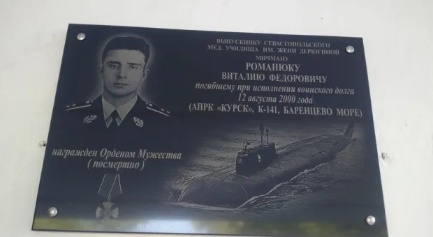 Погибшему на подлодке «Курск» севастопольцу открыли мемориальную доску