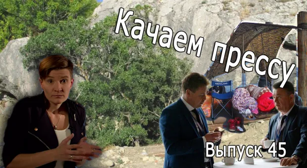 «Качаем прессу»: 3% на Крым и союз губернатора с застройщиком