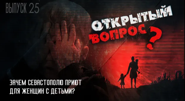 Открытый вопрос. Зачем Севастополю приют для женщин с детьми?