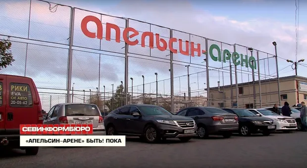«Апельсин-арену» в Севастополе передумали превращать в парковку