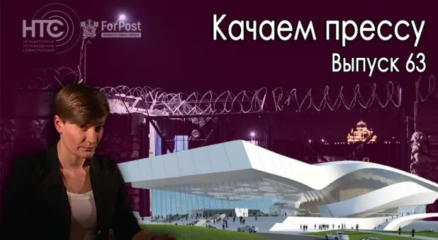 Новости Севастополя - Качаем прессу: Зачем Гасанов Овсянникову, а севастопольцам – слушания по очистным