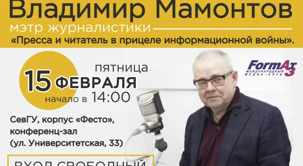 Мэтр журналистики Владимир Мамонтов – 15 февраля в Севастополе