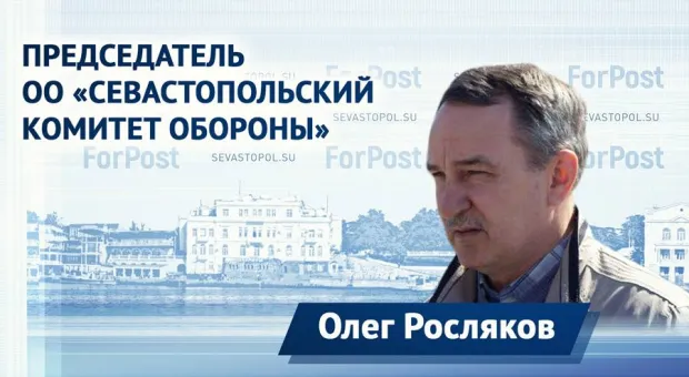 «Преступлений в Севастополе не было» – Олег Росляков о событиях Русской весны