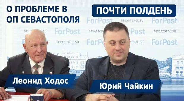 Почему Общественная палата Севастополя не загрузилась, - Леонид Ходос и Юрий Чайкин