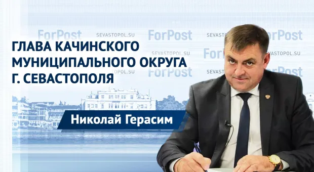 Муниципалитетам в Севастополе нужно больше полномочий, — Николай Герасим 