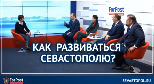 ForPost-Реактор: Как будем жить, Севастополь?