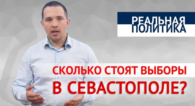 Сколько стоят выборы в Севастополе?