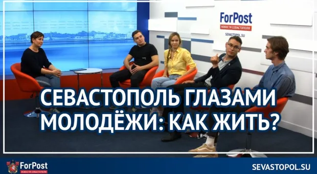 «ForPost – Реактор». Говорит молодёжь: Севастополь — город пионеров и пенсионеров? 