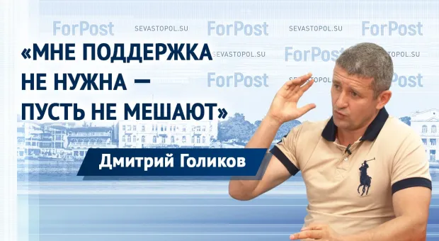 Как в Севастополе выживать предпринимателю, расскажет депутат и бизнесмен Дмитрий Голиков