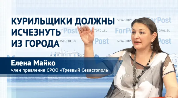 Курильщики должны исчезнуть из города – общественница Севастополя Елена Майко