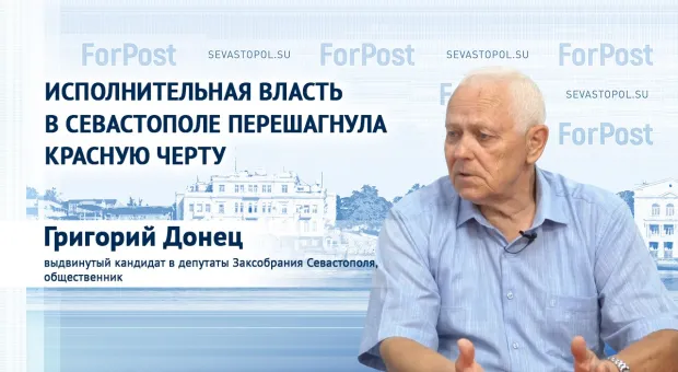 «Исполнительная власть в Севастополе перешагнула красную черту» — Григорий Донец 