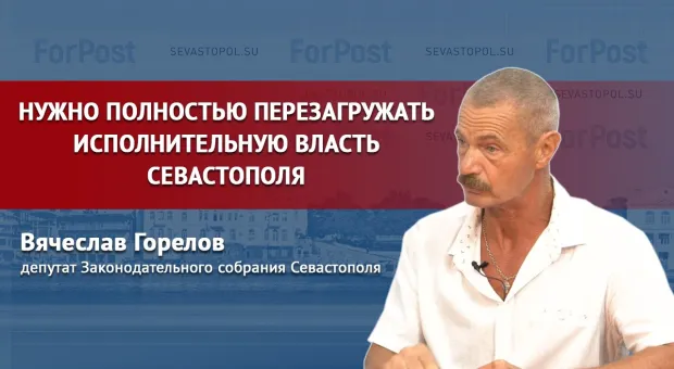 Вячеслав Горелов: Севастополь спас страну от людей, которые способны её разрушить