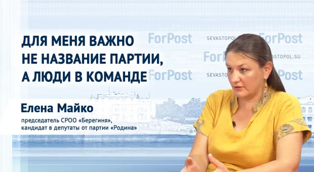 Некоторые кандидаты в парламент Севастополя приводят в ужас, — Елена Майко