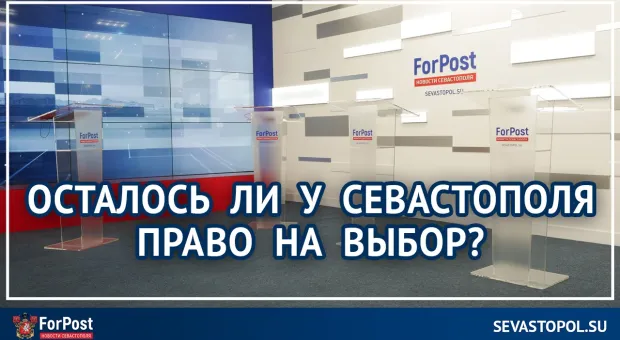 ForPost-Реактор: Осталось ли у Севастополя право на выбор?