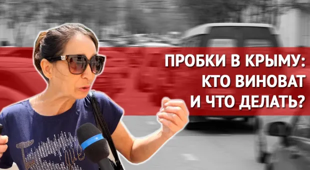 Дорожные коллапсы в Севастополе: кто виноват и что делать? Опрос