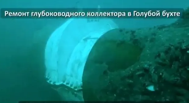 Коллектор в Голубой бухте под Севастополем отремонтирован 