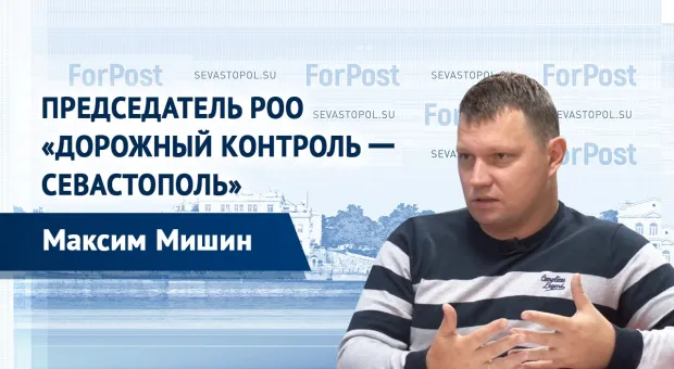 «Почему для ремонта дороги в Севастополе нужно развалить всё вокруг?» – Максим Мишин